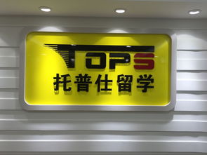 托普仕留學(xué)獲北京首批自費出國留學(xué)中介資格認(rèn)定，開啟留學(xué)服務(wù)新篇章
